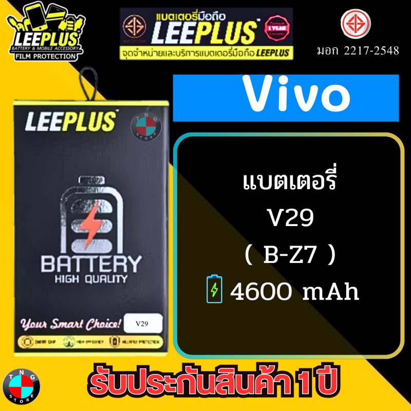 แบตเตอรี่ LEEPLUS รุ่น Vivo V29 ( B-Z7 ) มีมอก. รับประกัน 1 ปี.
