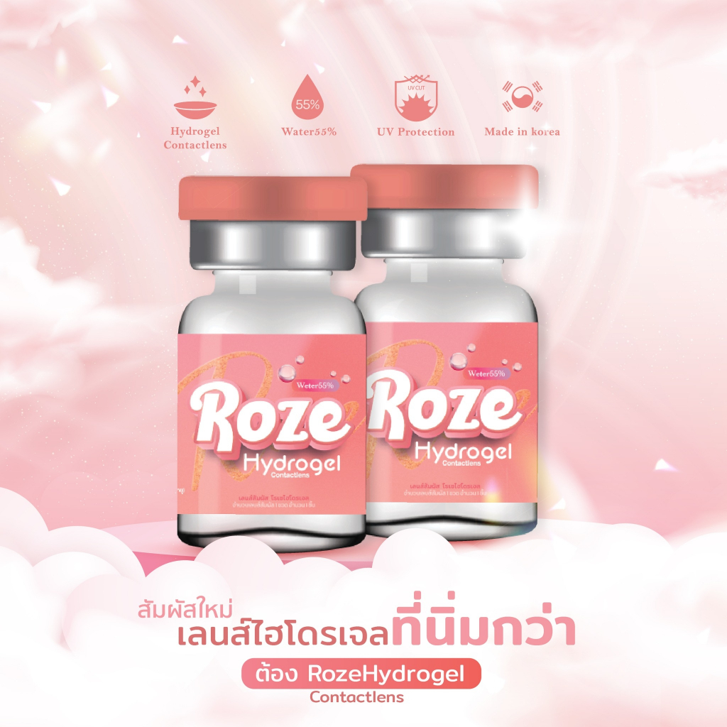 🔥คอนแทคเลนส์ Hydrogel สีใส ✨Rozelens ค่าอมน้ำ 55% เลนส์ใส