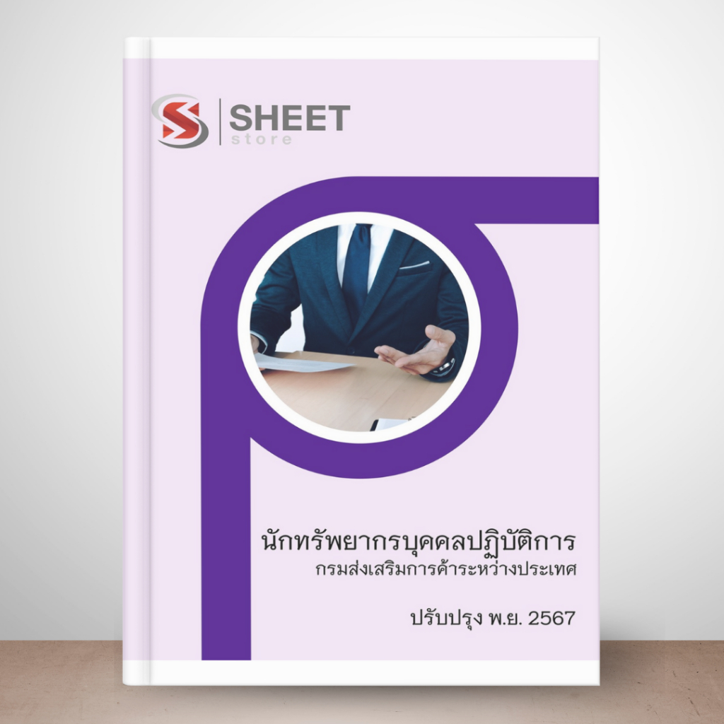 แนวข้อสอบ นักทรัพยากรบุคคลปฏิบัติการ กรมส่งเสริมการค้าระหว่างประเทศ 2567