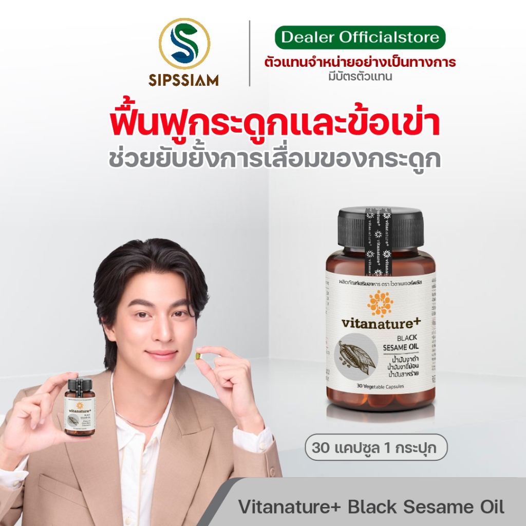 Vitanature+ Black Sesami Oil ดูแลสุขภาพกระดูกและข้อเข่า 30 แคป