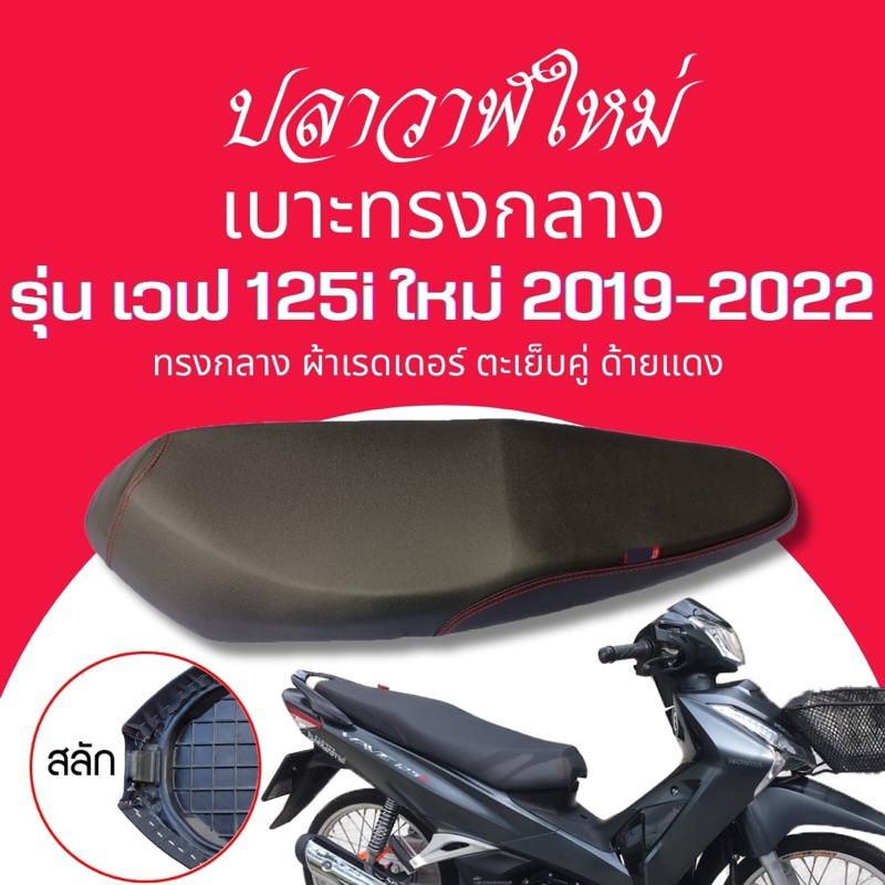 เบาะเวฟ 125i ใหม่ ปี 2019-2022 ปลาวาฬใหม่ ทรงกลาง 2ตอน นั่งสบาย wave125i new 2019-2022