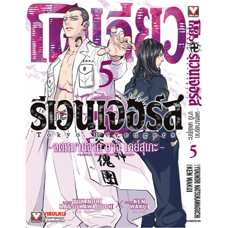 โตเกียว รีเวนเจอร์ส จดหมายจาก บาจิ เคย์สุเกะ Tokyo Revengers หนังสือการ์ตูน มังงะ