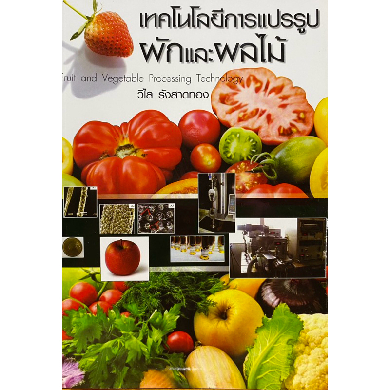 9786164063938 c111 เทคโนโลยีการแปรรูปผักและผลไม้( วิไล รังสาดทอง )