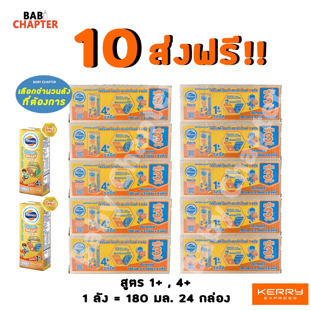 10 ส่งฟรี! Foremost Omega Smart Gold โฟร์โมสต์โอเมก้า สมาร์ท โกลด์ สูตร 1+ และ สูตร 4+ 180 มล 24 กล่อง นมจืด นมกล่อง นม