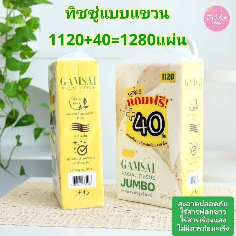 Gamsai แก้มใสกระดาษทิชชู่รุ่นจัมโบ้แบบแขวนดึง หนา4ชั้น แบรนด์ไทย1หิ้ว มี1120แผ่น 280ดึง แขวนผนัง