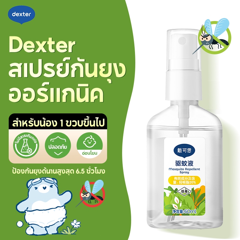 Dexter สเปรย์กันยุง น้ำกันยุงกลางแจ้ง ของเหลวกันยุงสำหรับเด็ก