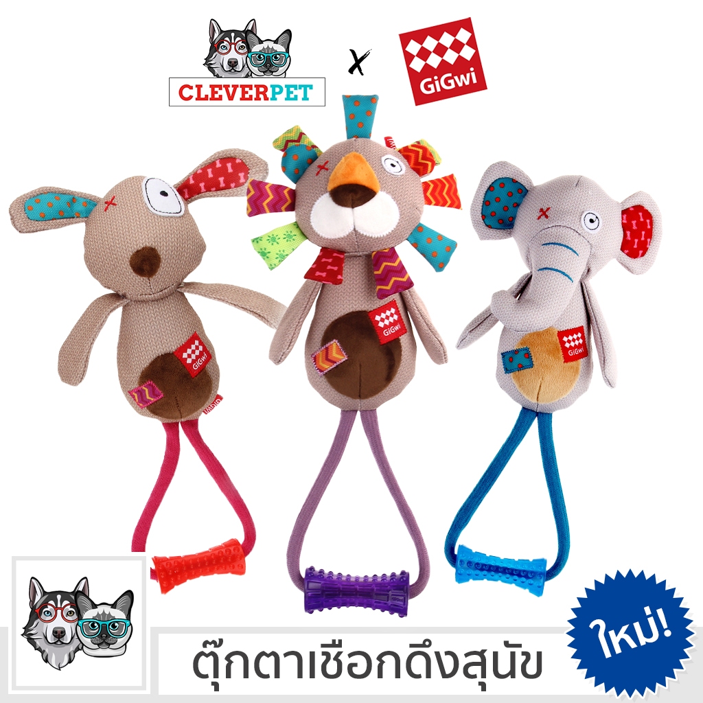 [ส่งฟรี ] GiGwi ของเล่นสุนัข บีบมีเสียง พร้อมเชือกดึง ตุ๊กตาสุนัข ตุ๊กตาหมา ของเล่นหมา Dog Toy CleverPet
