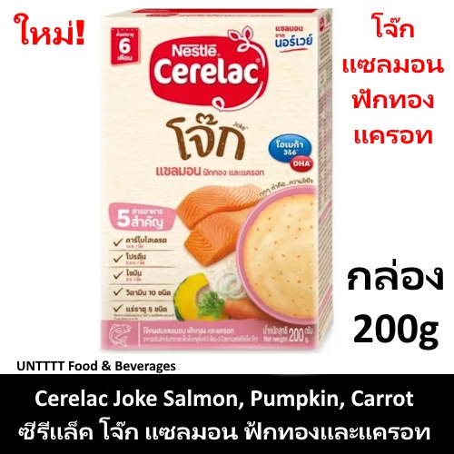 [ซื้อ2กล่องฟรีกระเป๋า]CERELAC ซีรีแล็คโจ๊กผสมแซลมอน ฟักทอง และแครอท 200กรัม