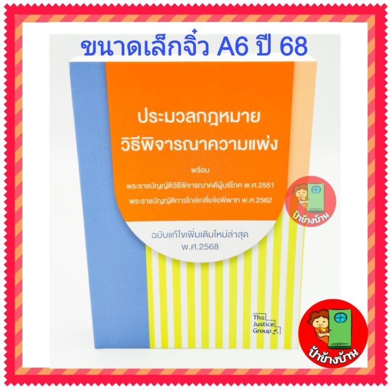 ประมวลกฎหมายวิธีพิจารณาความแพ่ง ฉบับแก้ไขเพิ่มเติมล่าสุด 2568 ขนาดเล็กจิ๋ว (A6)