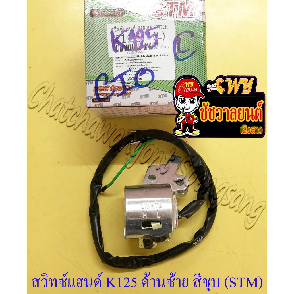 สวิทซ์แฮนด์ ด้านซ้าย K125 สีชุบ (4 สาย) (STM) (36629)