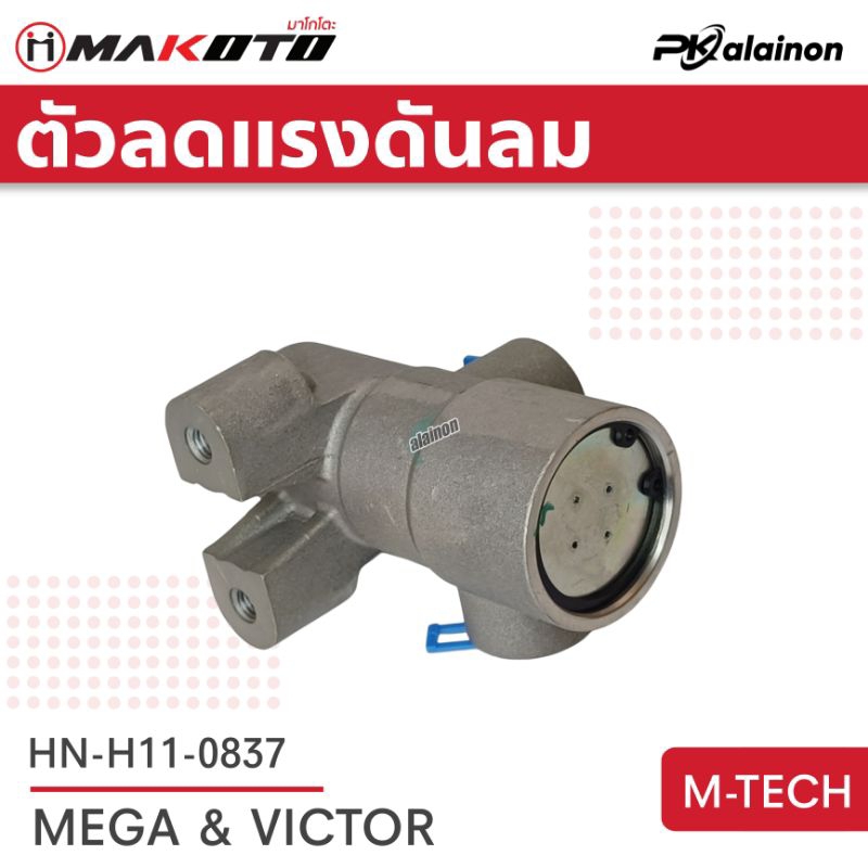 กาวานาตัดลม ตัวลดแรงดันลม HINO MEGA / VICTOR รูลม 1/4 makoto สำหรับรถบรรทุก