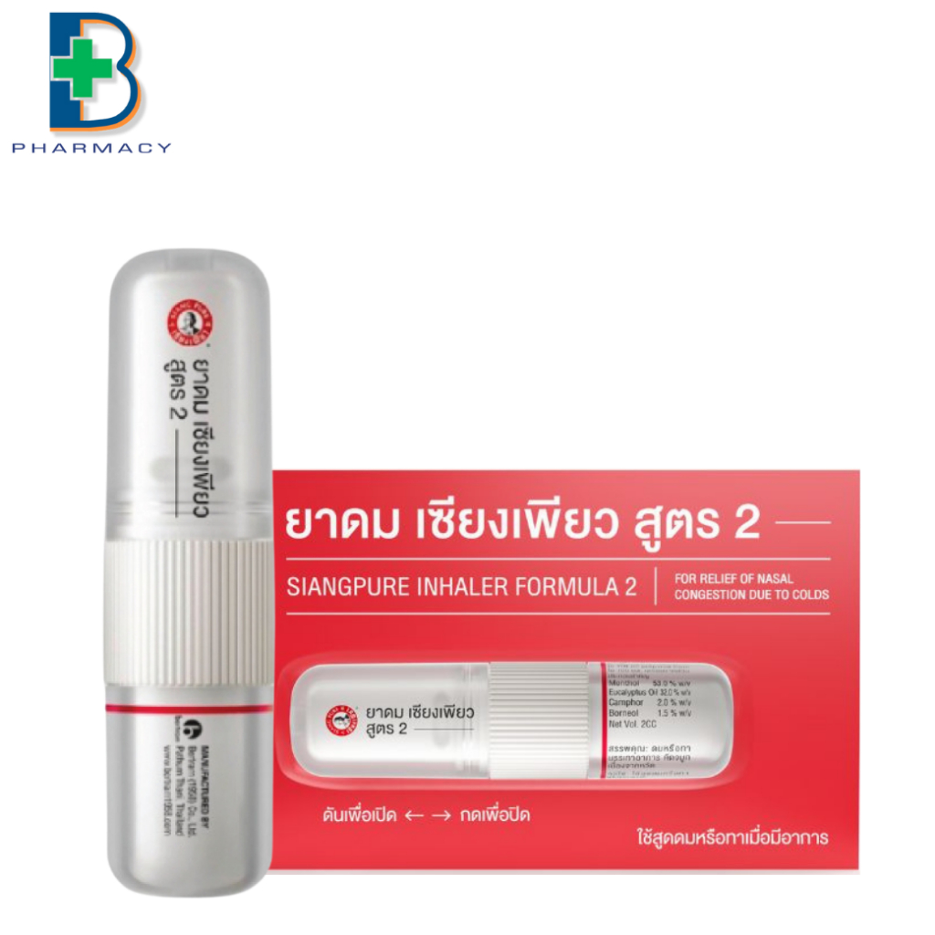 (แพ็คเกจใหม่) ยาดมเซียงเพียวอิ้ว สูตร2 Siang Pure Inhaler ยาดม เซียงเพียว 2cc.
