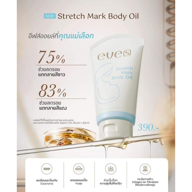 [NEW EVE'S] อีฟส์ออย สูตรใหม่ Stretch Mark Body Oil ลดเลือนรอยแตกลาย คืนความชุ่มชื้น ลดอาการคัน สำหรับคุณแม่ตั้งครรภ์