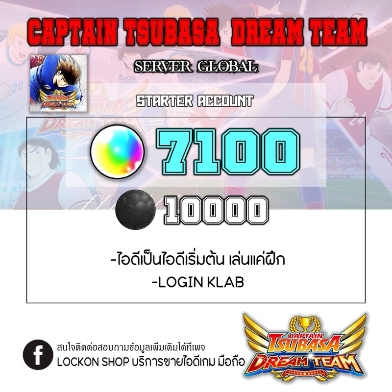 [ID ดองเพชร] CAPTAIN TSUBASA DREAM TEAM Sv.Global