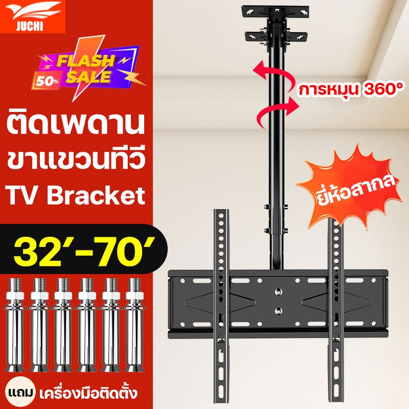 สากลสำหรับทุกยี่ห้อ JUCHI ขาแขวนทีวี แบบ ติดเพดาน รองรับ ติดเพดานหรือติดผนังได้2อย่าง ที่ยึดทีวี