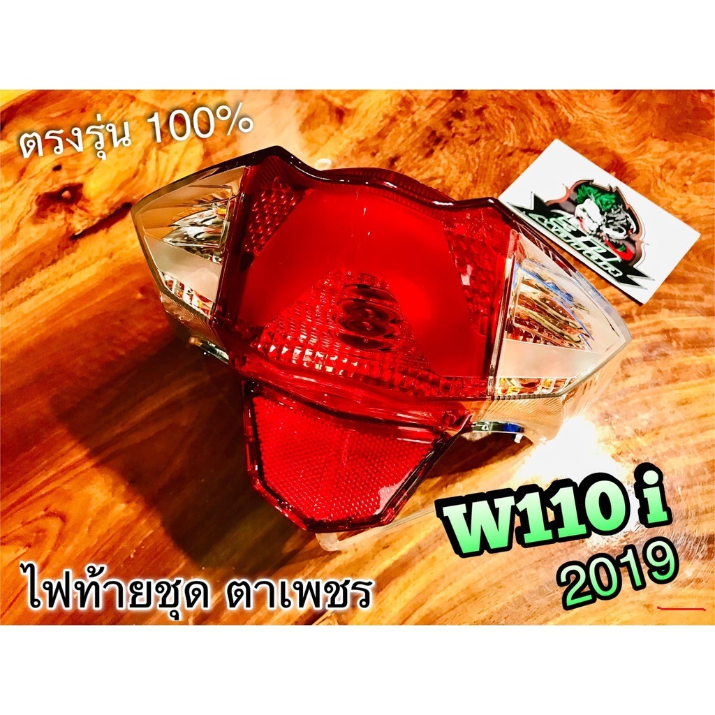 ไฟท้าย W110i 2019 2020 ตาเพชร w110i2019 ทั้งชุด แบบแท้...