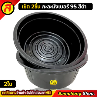 [1 แถม 1] กะละมัง เบอร์ 95 + กะละมัง เบอร์95 สีดำ ใบใหญ่ สุดคุ้ม