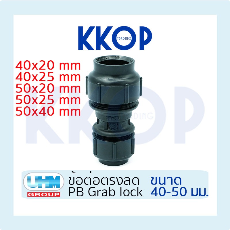 [PB] ข้อลด ข้อต่อลด พีบี สวมล็อค PB Grab Lock UHM ยูเอชเอ็ม PBP ขนาด 40 - 50 มม