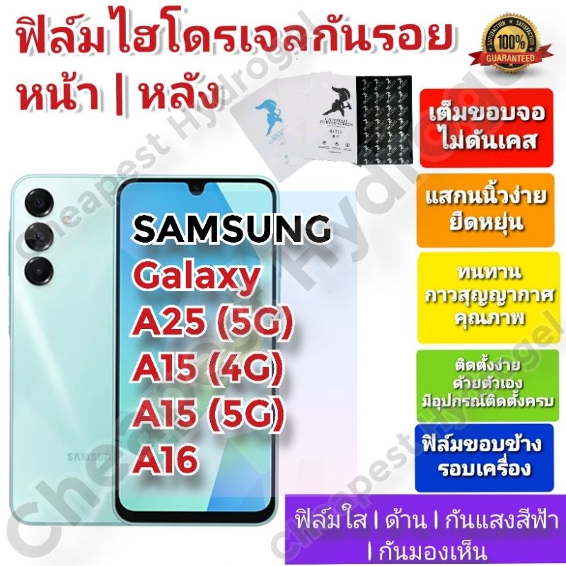 ฟิล์มกันรอยไฮโดรเจล | Hydrogel film ราคาถูก คุณภาพดี สำหรับ SAMSUNG Galaxy A25 (5G), A15 (4G), A15 (5G),  A16
