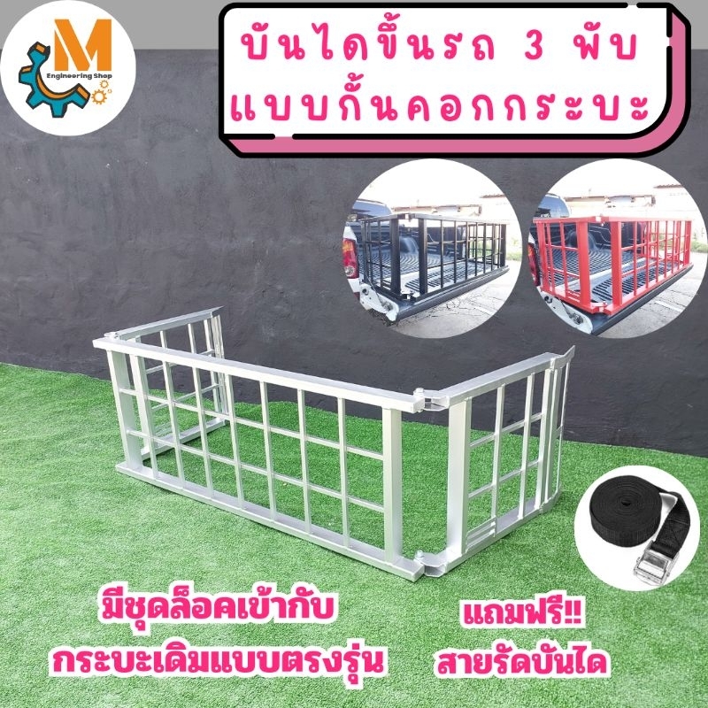 บันไดขึ้นรถมอเตอร์ไซค์ 3 พับ แบบกั้นคอกกระบะ รับน้ำหนัก 600 Kg. ผลิตจากเหล็กกัลวาไนท์