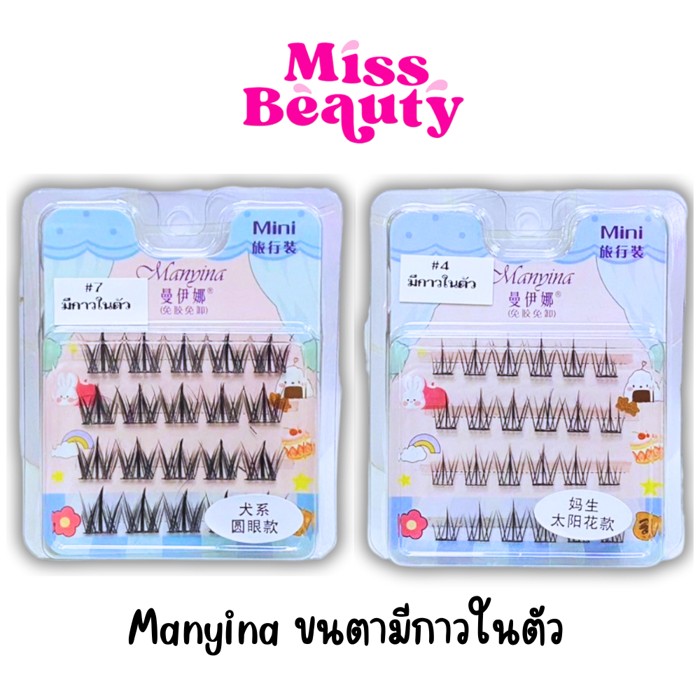 (62083) Mini Manyina ขนตาปลอมมีกาวในตัว ขนตาปลอมแบบช่อ สวยธรรมชาติ