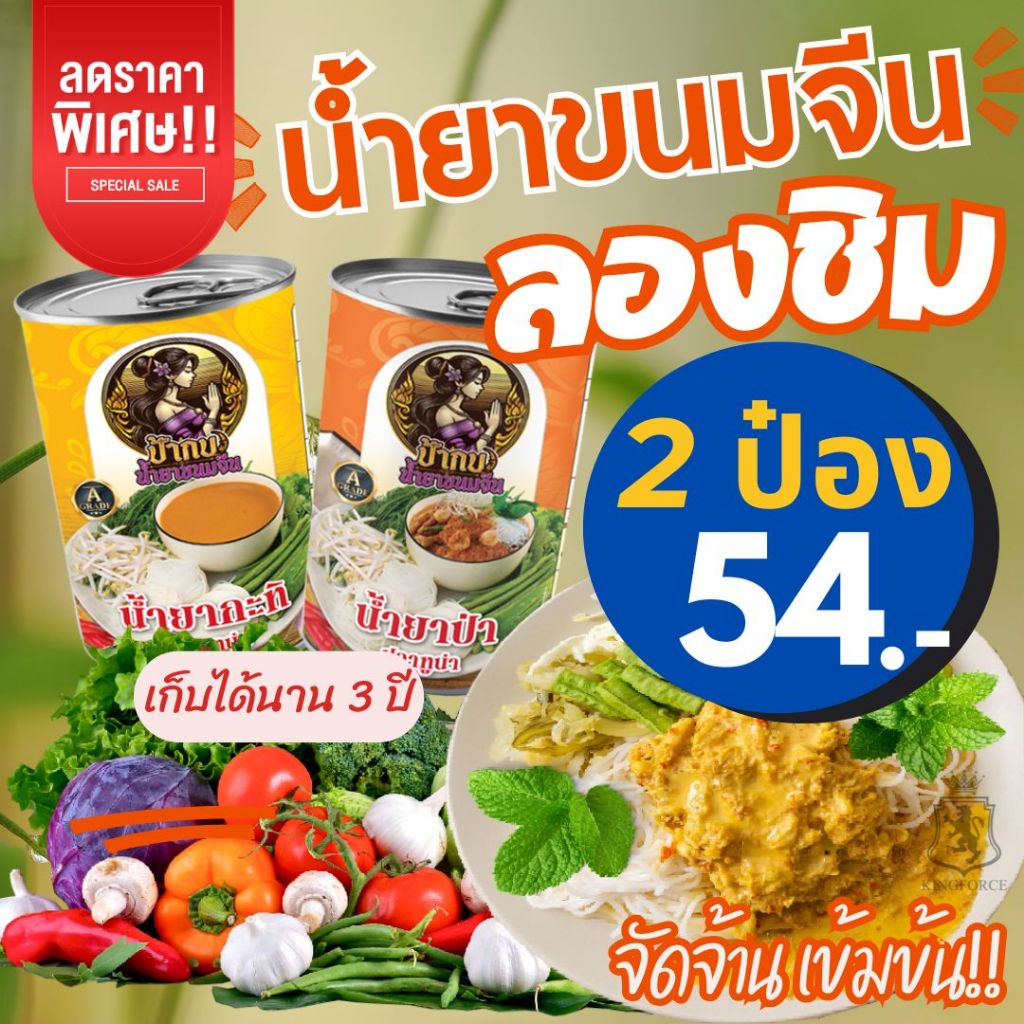 น้ำยาขนมจีน สำเร็จรูปกระป๋องพร้อมทาน รสชาติหอมเครื่องเทศ เก็บได้นาน 3 ปี