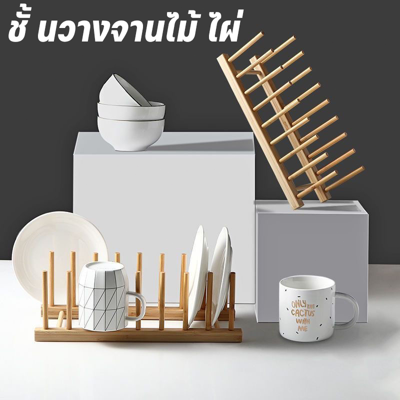 ชั้นวางจาน ชั้นวางจานไม้ ชั้นวางจานไม้ไผ่ ที่คว่ำจานอเนกประสงค์ ของในครัว สะดวกในการใช้งาน