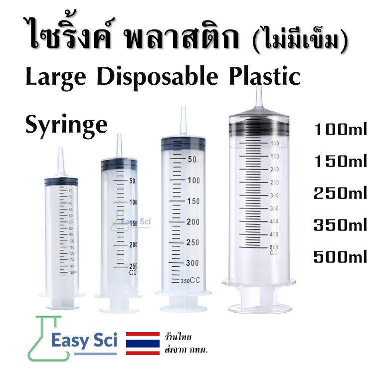 กระบอกฉีดยา กระบอกสูญญากาศ ไซริ้งค์ พลาสติก ขนาดใหญ่ Large Disposable Plastic Syringe ไซริงค์ใหญ่ ขน