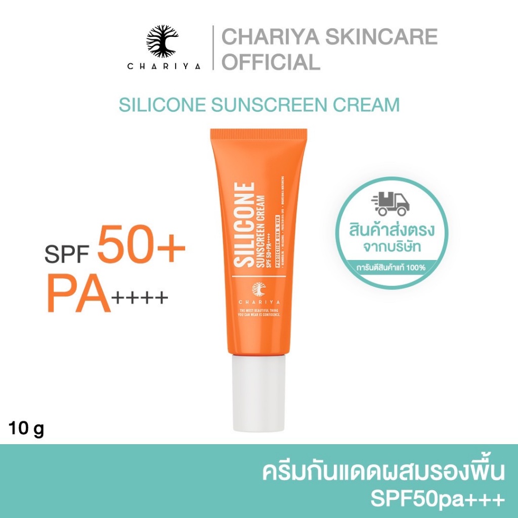 (ชาริยา) กันแดดซิลิโคน ผสมรองพื้น 10g | ปกป้องผิวจาก UV กันน้ำ ไม่เหนียวเหนอะหนะ ครีมกันแดดผสมรองพื้น
