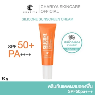 (ชาริยา) กันแดดซิลิโคน ผสมรองพื้น 10g | ปกป้องผิวจาก UV กันน้ำ ไม่เหนียวเหนอะหนะ ครีมกันแดดผสมรองพื้น