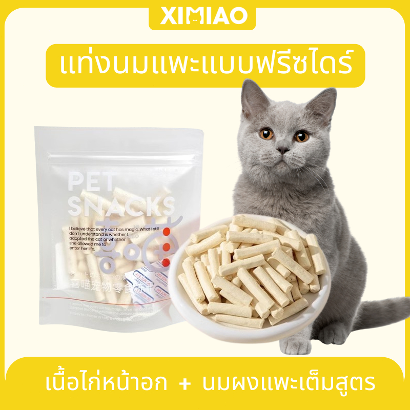 HIMIAO ลูกแมวอาหารแมว แท่งนมแพะฟรีซไดร์ สำหรับแมวและสุนัข ช่วยขัดฟันและเสริมอาหาร สำหรับทุกวัย