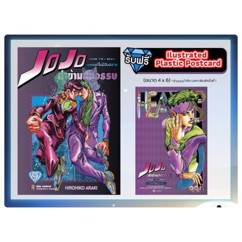 JOJO ล่าข้ามศตวรรษ ภาค 4 เพชรแท้ฯ เล่ม1-9 สินค้าพร้อมส่ง