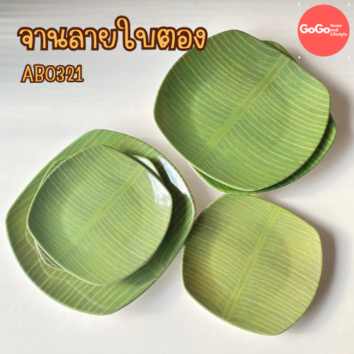 จานใบตอง ลายชัดมาก เนื้อหนา มี2ขนาด 5นิ้ว 7นิ้ว