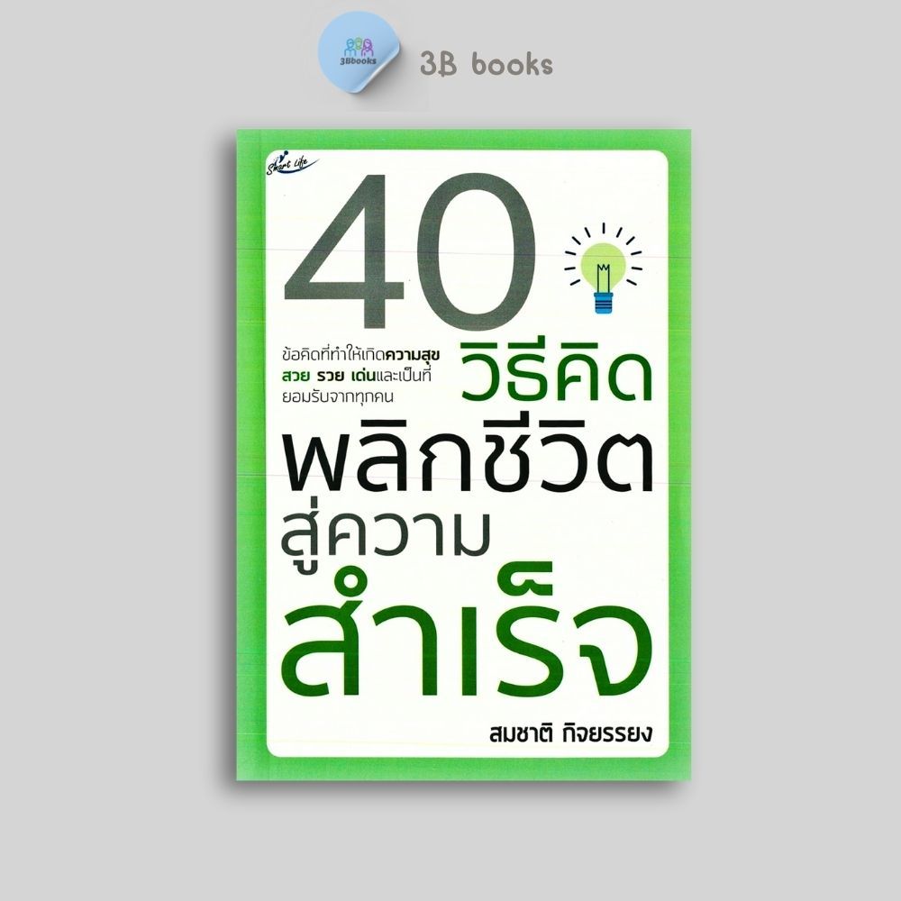 หนังสือราคา 165 บาท 40 วิธีคิด พลิกชีวิตสู่ความสำเร็จ : จิตวิทยา การพัฒนาตนเอง ความสำเร็จ การดำเนินชีวิต