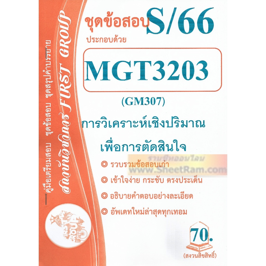 ชีทราม MGT3203 / GM307 ชุดข้อสอบการวิเคราะห์เชิงปริมาณเพื่อการตัดสินใจทางธุรกิจ
