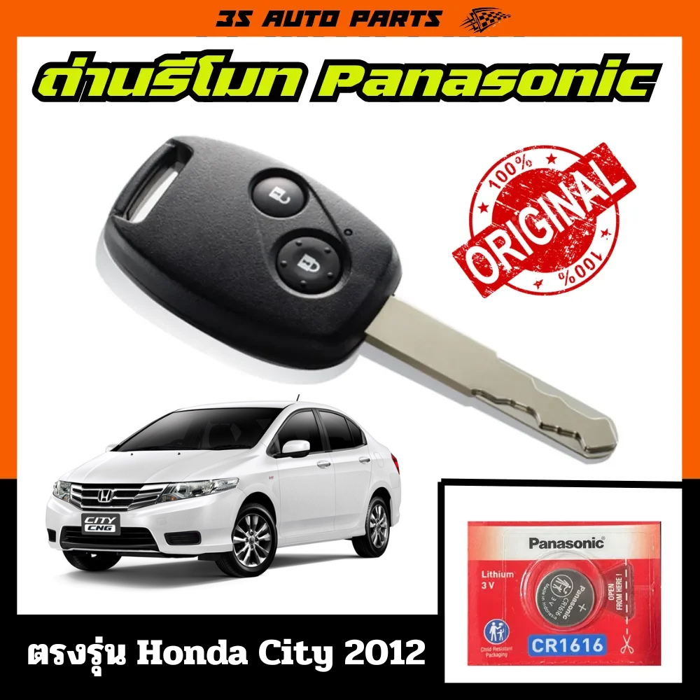 ถ่านรีโมทกุญแจ ฮอนด้า ซิตี้ Lithium ถ่านรีโมทรถ Honda city 2008 - 2012 ตรงรุ่น cr1616 3v ถ่านกระดุม Panasonic ของแท้