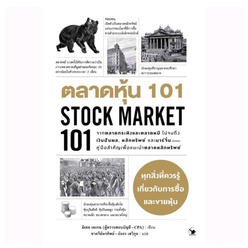 ตลาดหุ้น 101 : STOCK MARKET101