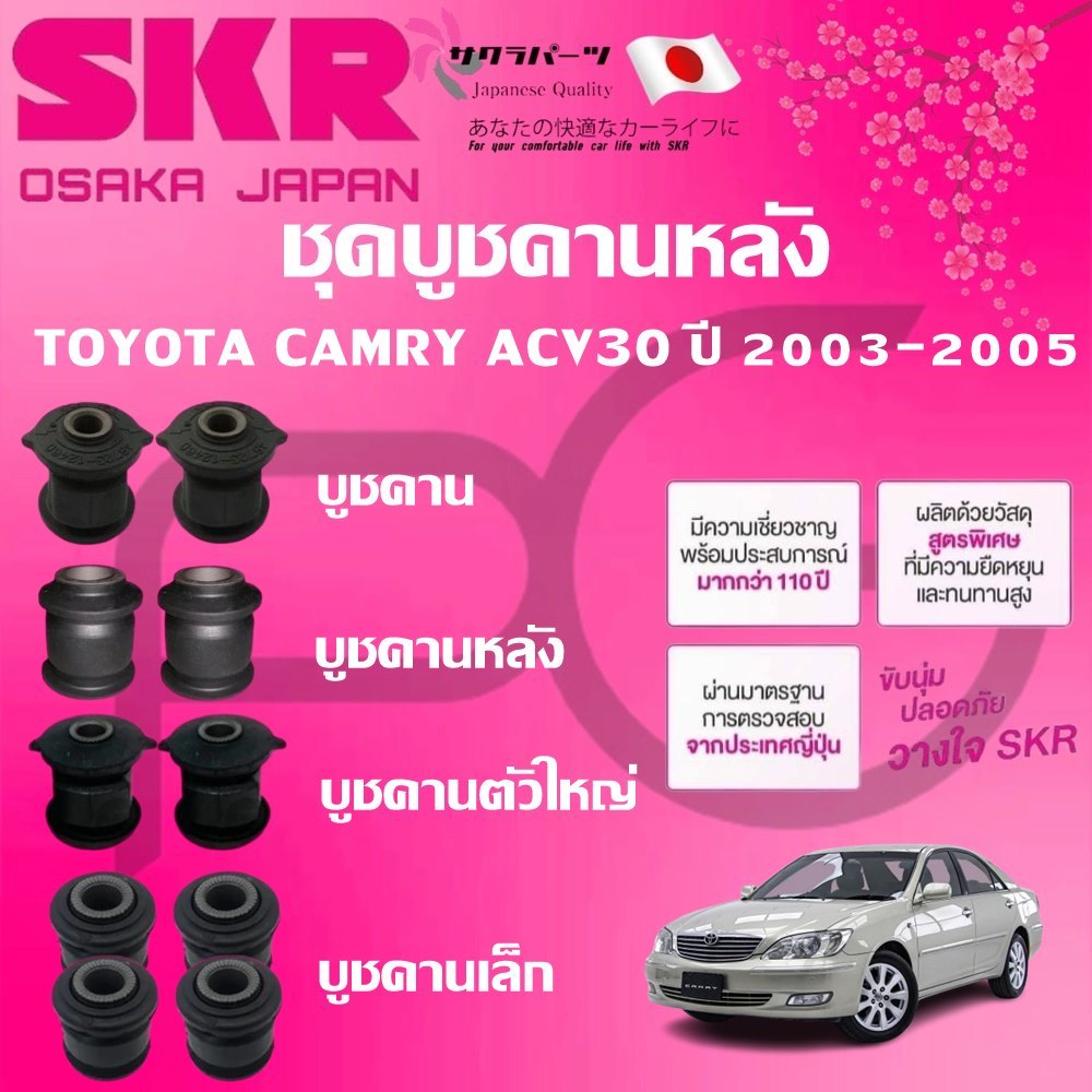SKR บูชคานหลัง TOYOTA CAMRY ACV30 ปี 2003-2005 (1ชุด=10ชิ้น) นำเข้าจากญี่ปุ่น