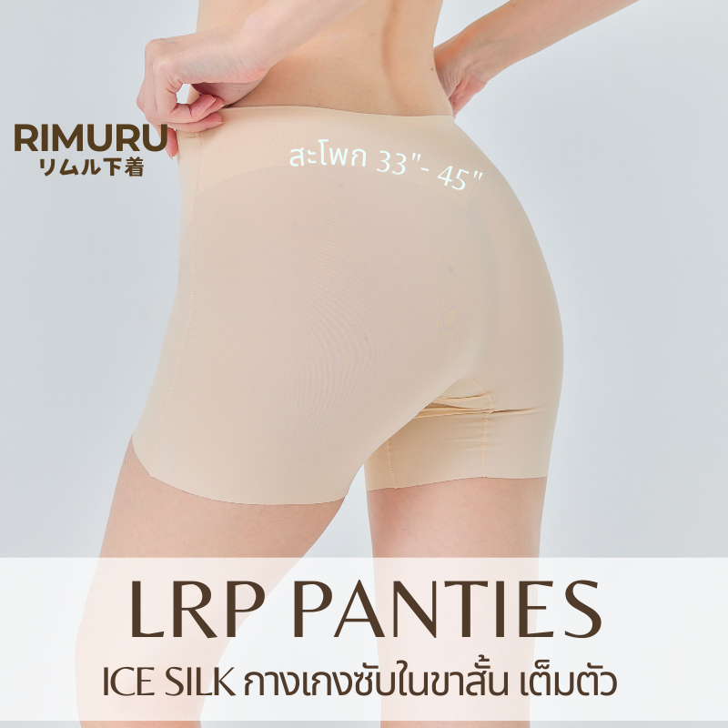 LRP RIMURU กางเกงซับในไร้ขอบ กันโป๊ ซับในขาสั้น เอวสูง ยืดเยอะ กางเกงในผู้หญิง ไ