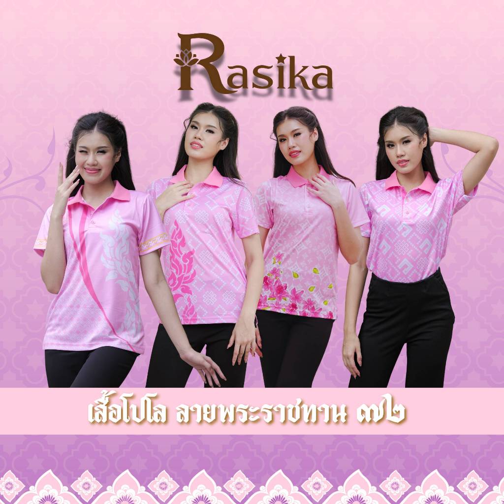 เสื้อโปโลสีชมพู Rasika ลายพระราชทาน ! ผ้าคุณภาพเยี่ยม เนื้อนุ่ม ใส่สบาย ไม่ต้องรีด ดูดีไร้รอยยับในทุกโอกาส!