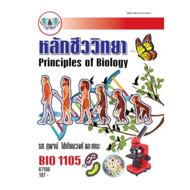 ตำราเรียน ม.ราม BIO1105 (67198) หลักชีววิทยา