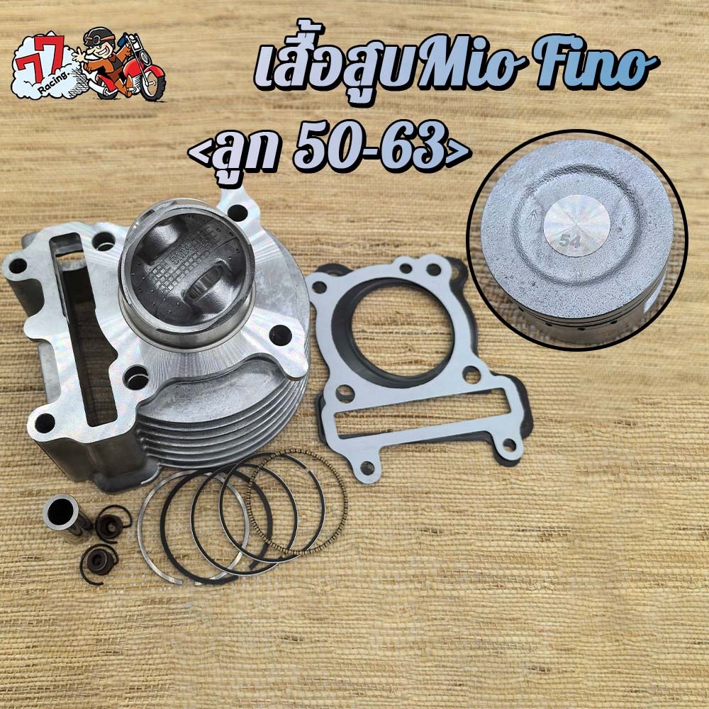 เสื้อสูบ มีโอ ลูก 54 เสื้อลูกสูบเดิม Mio 54mm