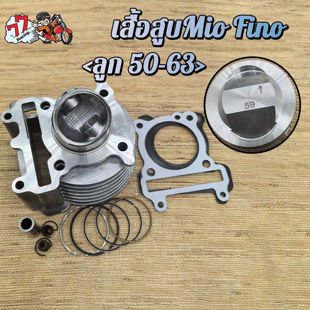 เสื้อสูบมีโอ ลูก 59mm  ใส่รถรุ่น Fino Nouvo mx