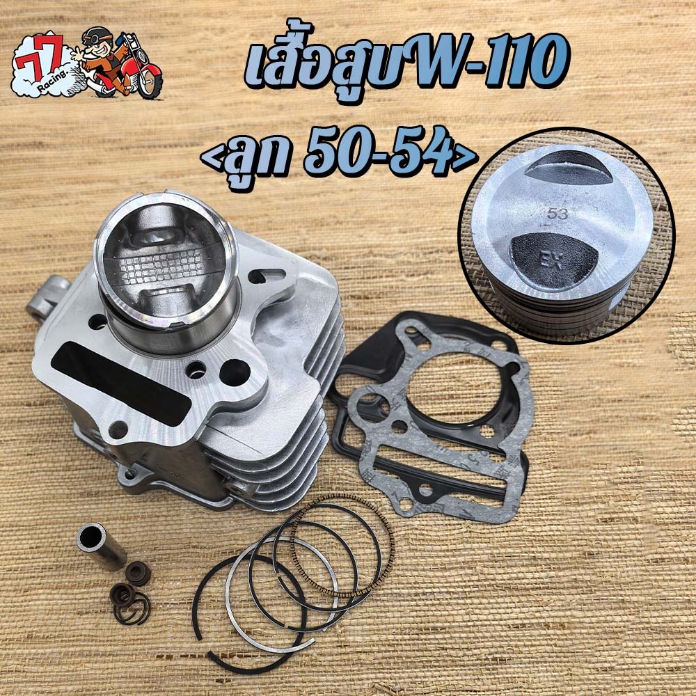 เสื้อสูบเวฟ110 ลูก 53mm NICE 110