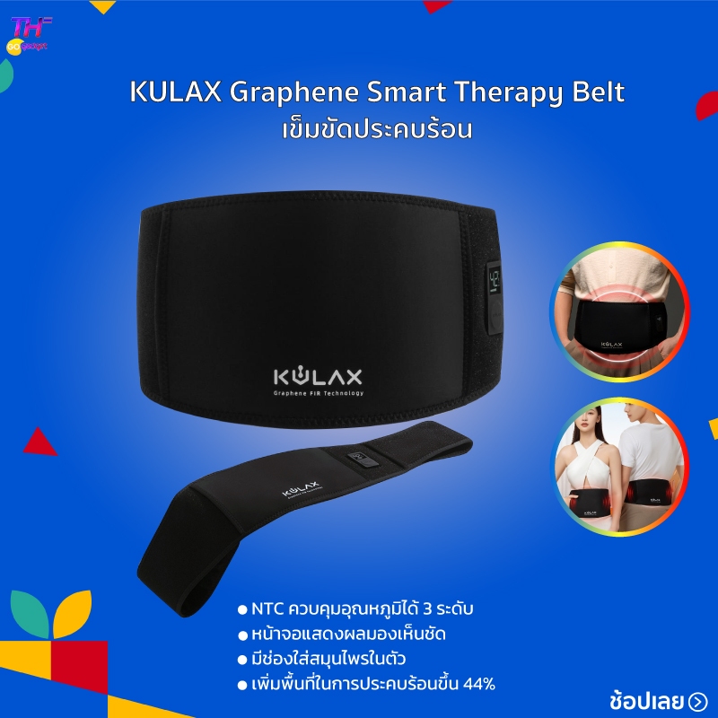 KULAX Graphene Smart Therapy Belt เข็มขัดประคบร้อน เข็มขัดนวดเอว NTC ควบคุมอุณหภูมิได้ 3 ระดับ ด้วยแบตเตอรี่มือถือ