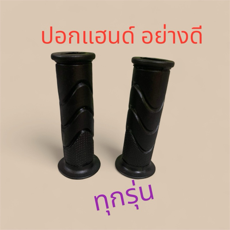 ปลอกแฮนด์ อย่างดี ใช้ได้กับรถทุกรุ่นวัสดุทนทาน สำหรับ รถมอเตอร์ไซด์ ทุกรุ่น