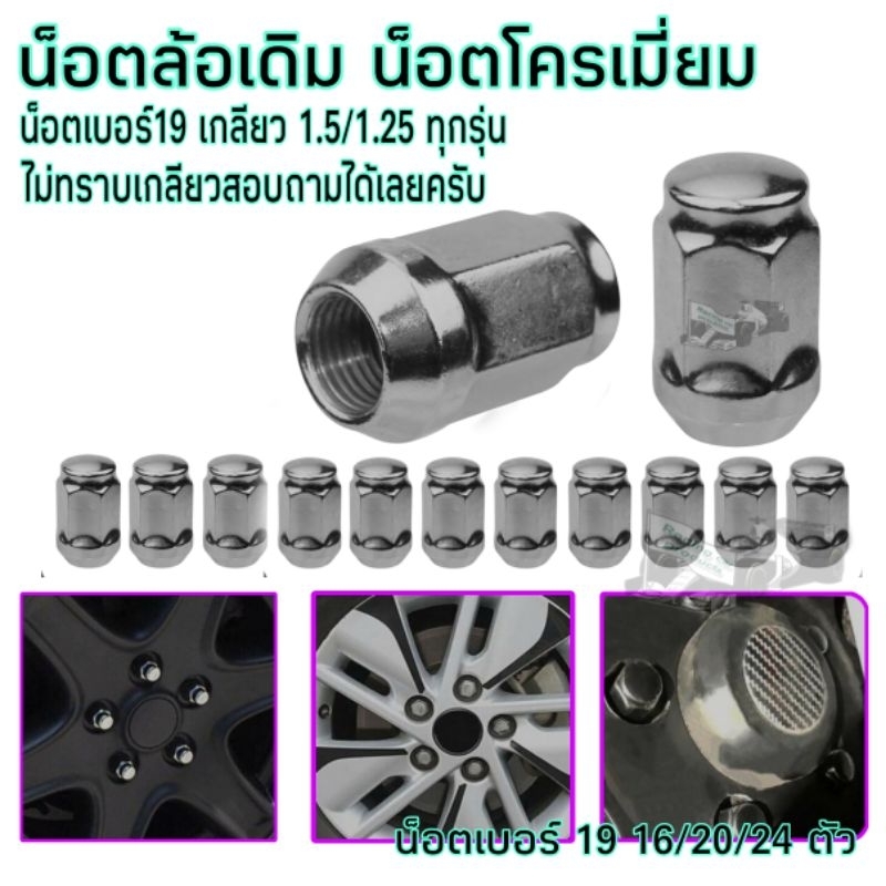 น็อตล้อ น็อตล้อแม็กซ์ น็อตแต่ง โครเมี่ยม เบอร์19 เกลียว1.5/1.25 สำหรับรถทุกรุ่น 16/20/24 ตัว