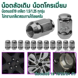 น็อตล้อ น็อตล้อแม็กซ์ น็อตแต่ง โครเมี่ยม เบอร์19 เกลียว1.5/1.25 สำหรับรถทุกรุ่น 16/20/24 ตัว