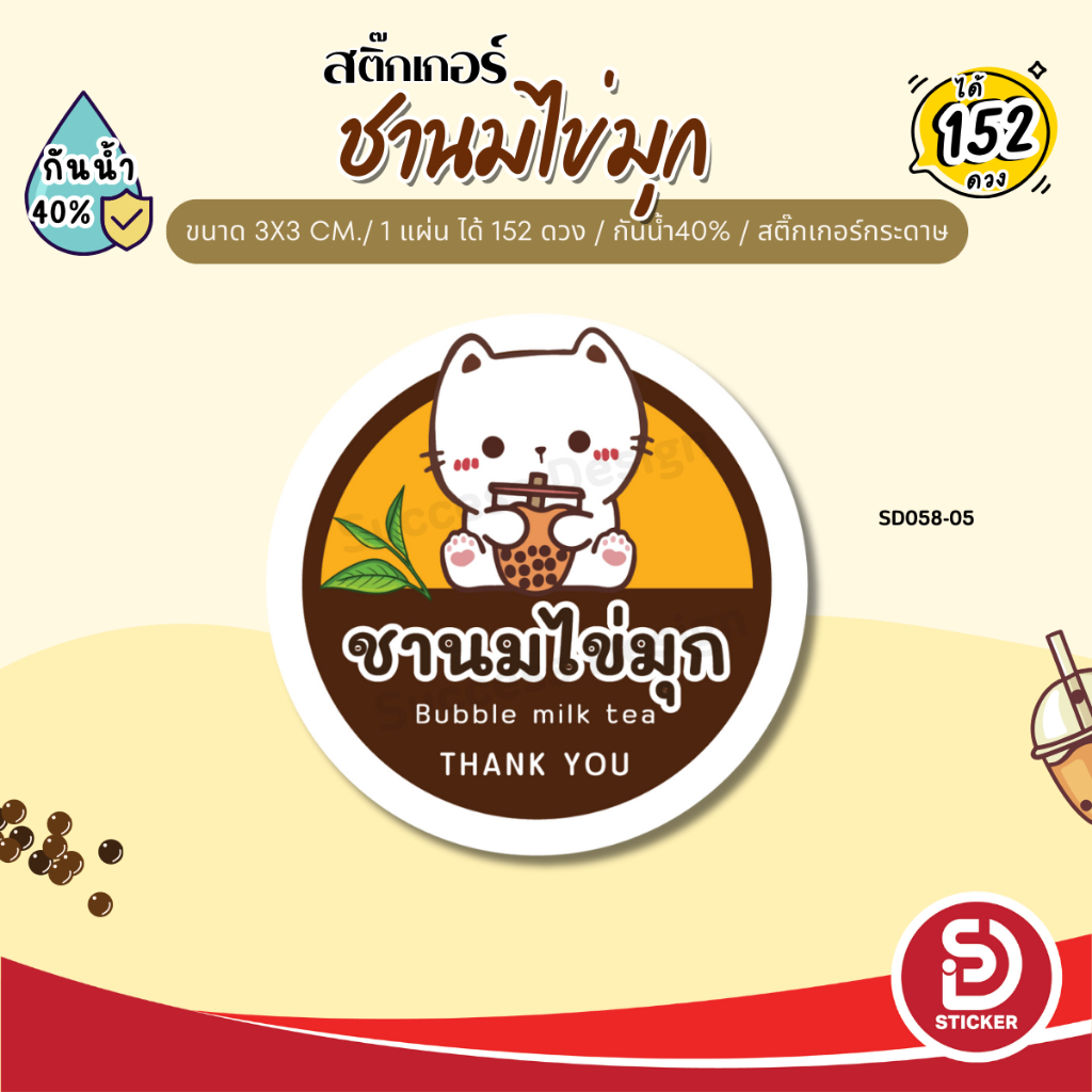 (ขั้นต่ำ 10 แผ่น ใส่ชื่อร้านได้) สติ๊กเกอร์ ชานมไข่มุก ชาไข่มุก ติดแก้ว กันน้ำ40% (ขนาด 3x3 cm.ได้ 152 ดวง) SD058-กระดาษ