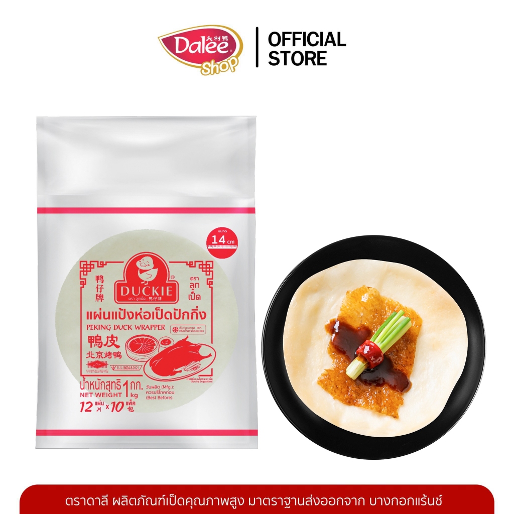Duckie แผ่นแป้งสำหรับห่อเป็ดปักกิ่ง Peking Duck Wrapper น้ำหนัก 1 กก.